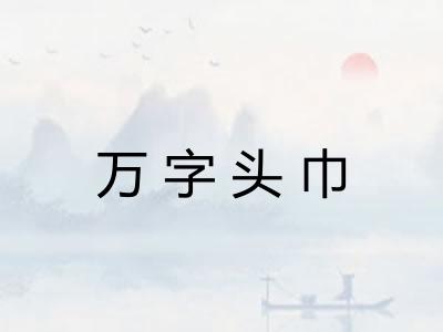 万字头巾