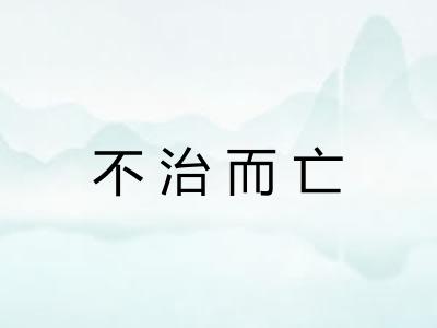 不治而亡