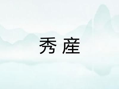 秀産
