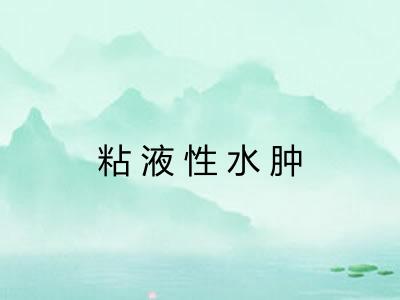 粘液性水肿