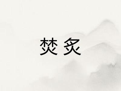 焚炙