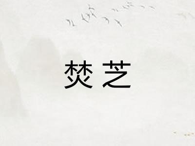 焚芝