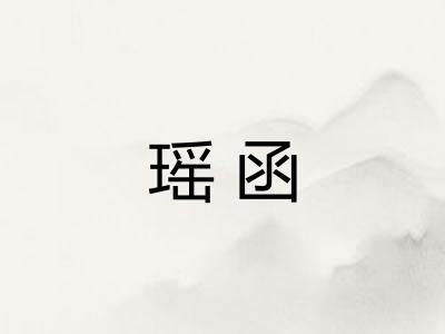 瑶函