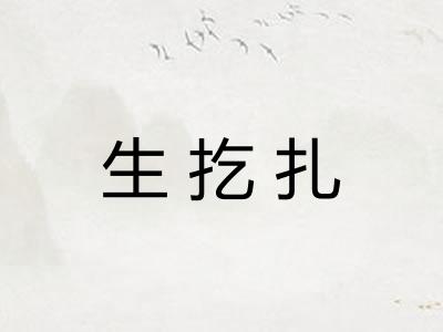 生扢扎