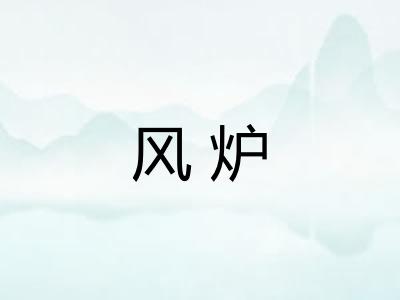 风炉