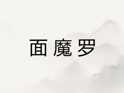 面魔罗