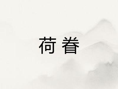 荷眷