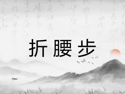 折腰步