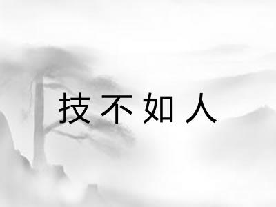技不如人