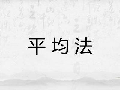 平均法