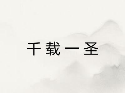 千载一圣