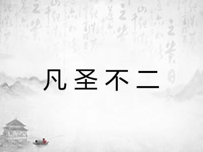 凡圣不二