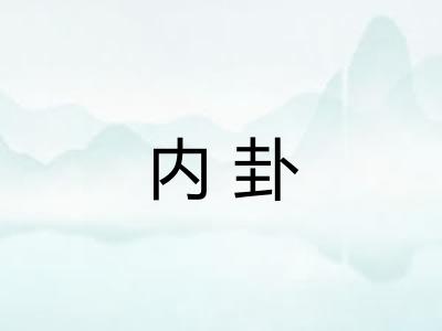 内卦