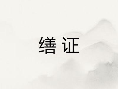 缮证