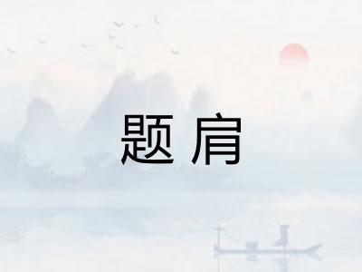 题肩