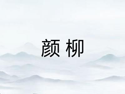 颜柳