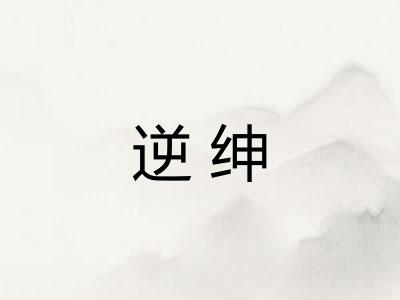 逆绅