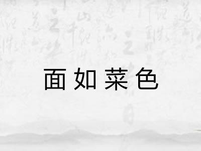 面如菜色