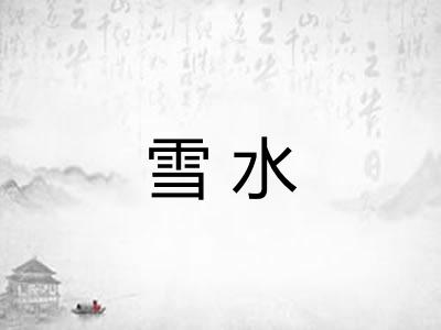 雪水