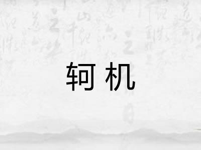 轲机