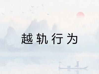 越轨行为