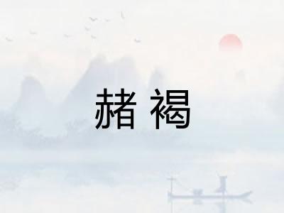 赭褐