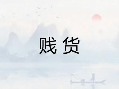 贱货