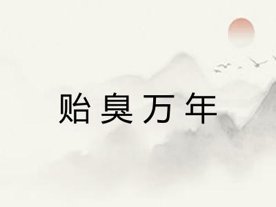 贻臭万年
