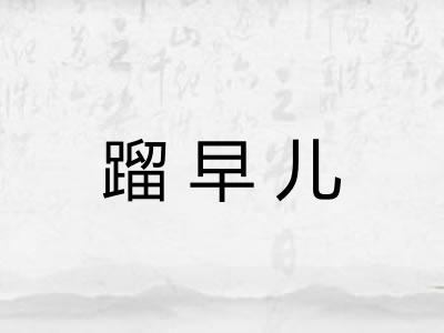 蹓早儿