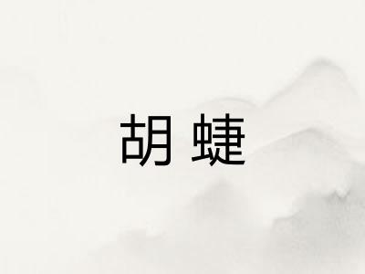 胡蜨