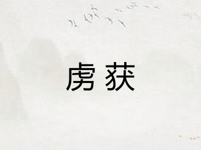 虏获
