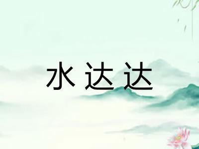 水达达