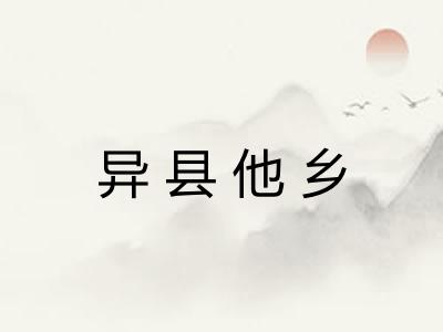异县他乡