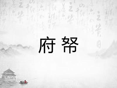 府帑
