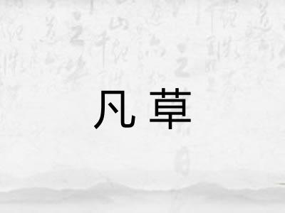 凡草