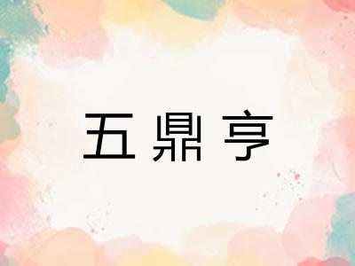 五鼎亨