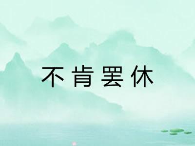 不肯罢休