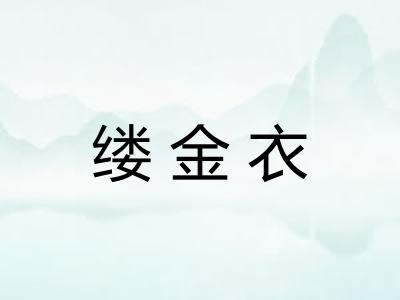 缕金衣
