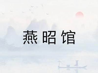 燕昭馆