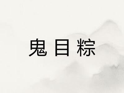 鬼目粽