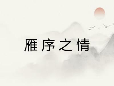 雁序之情