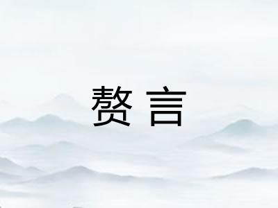 赘言