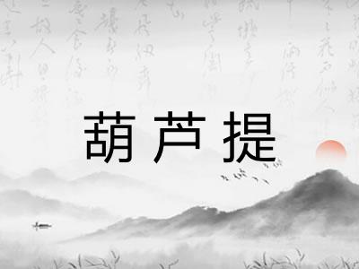 葫芦提