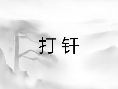 打钎