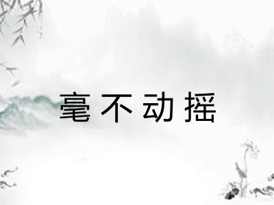 毫不动摇