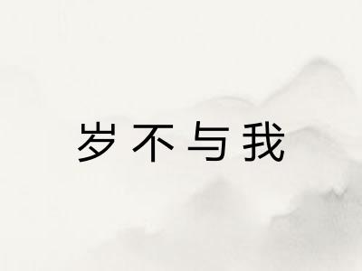 岁不与我