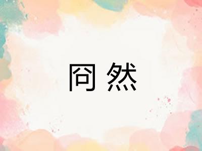 冏然