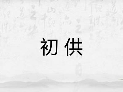 初供