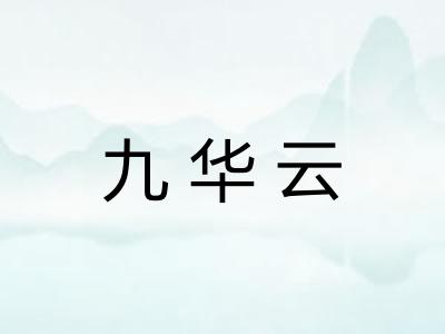 九华云