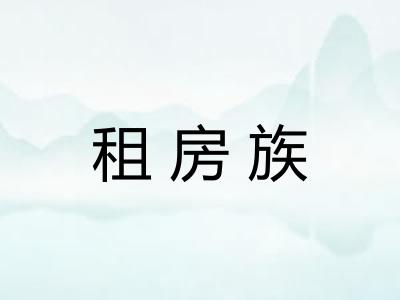 租房族
